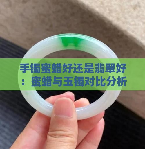 手镯蜜蜡好还是翡翠好