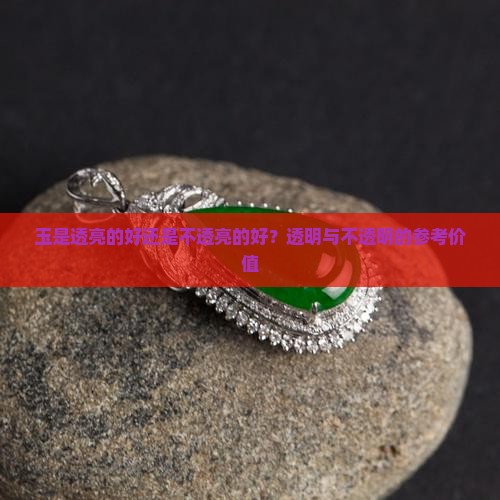 玉是透亮的好还是不透亮的好