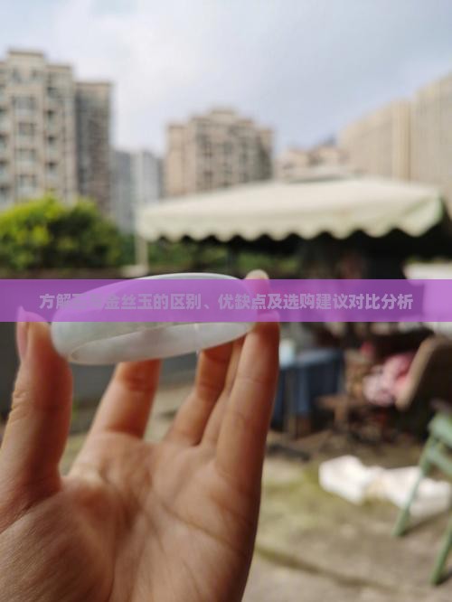 方解石和金丝玉哪种好
