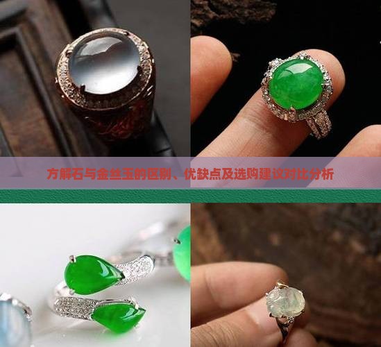 方解石和金丝玉哪种好