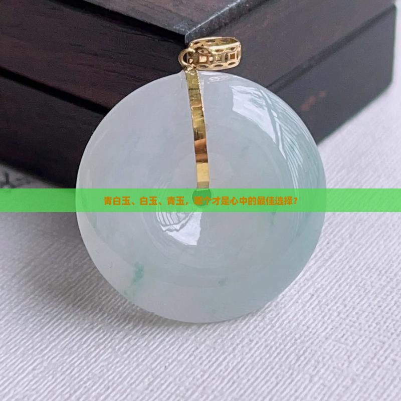 青白玉白玉青玉那个号