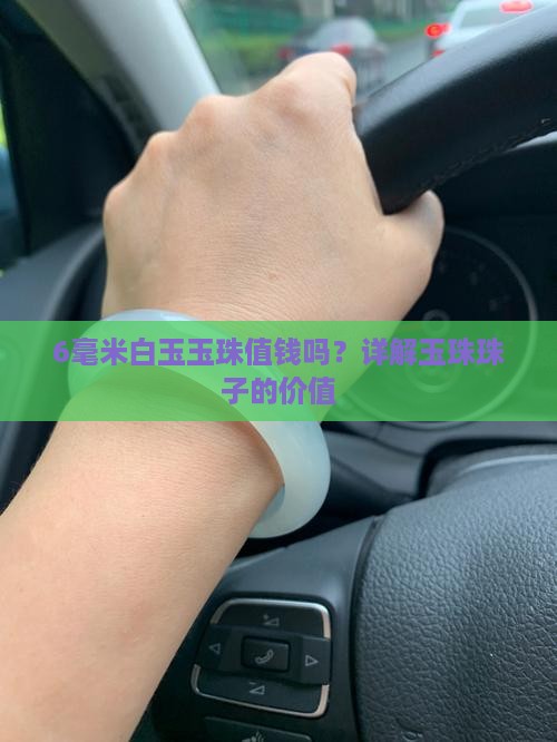 6毫米的白玉珠值钱吗