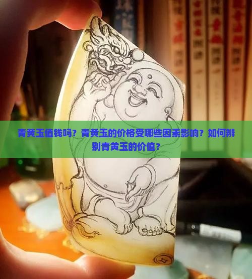 青黄玉值钱吗