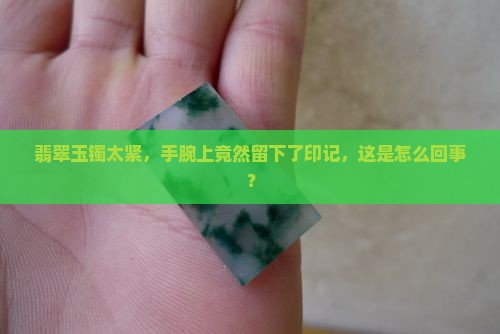 翡翠玉镯戴的手都是压的印子