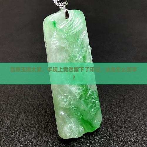 翡翠玉镯戴的手都是压的印子