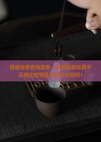 冰晴翡翠属于什么档次