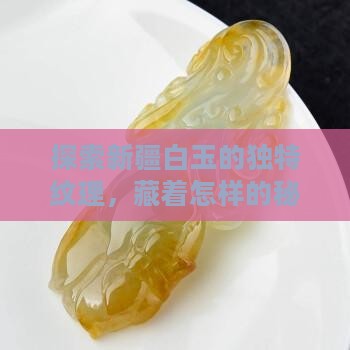 新疆白玉的纹路