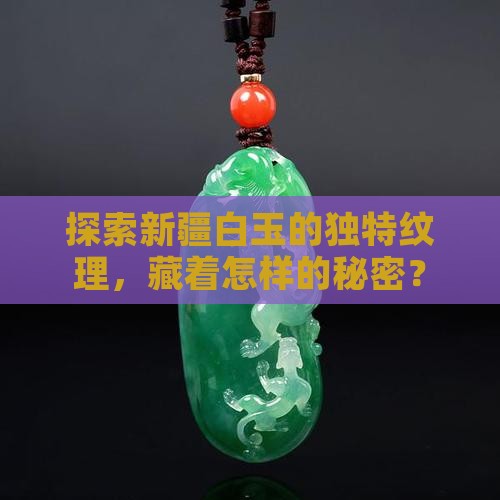 新疆白玉的纹路