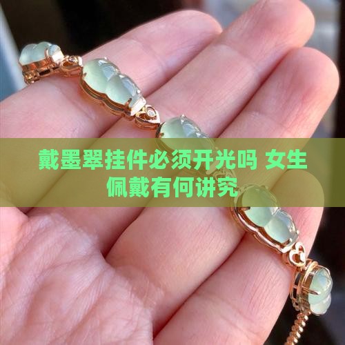 戴墨翠挂件必须开光吗