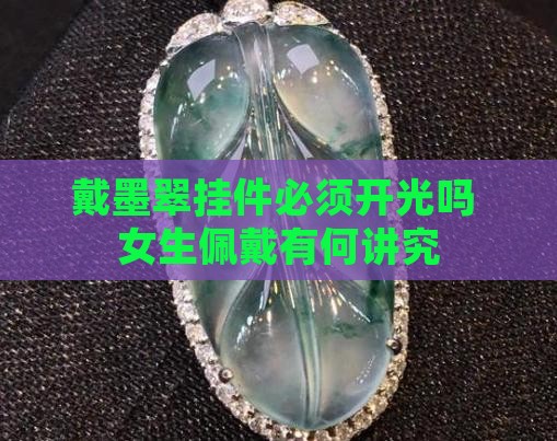 戴墨翠挂件必须开光吗