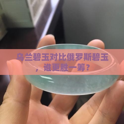 乌兰海碧玉和俄罗斯碧玉哪种好看