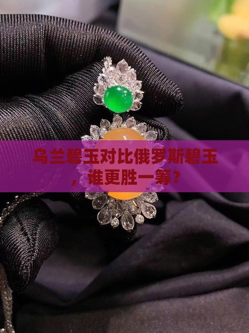 乌兰海碧玉和俄罗斯碧玉哪种好看