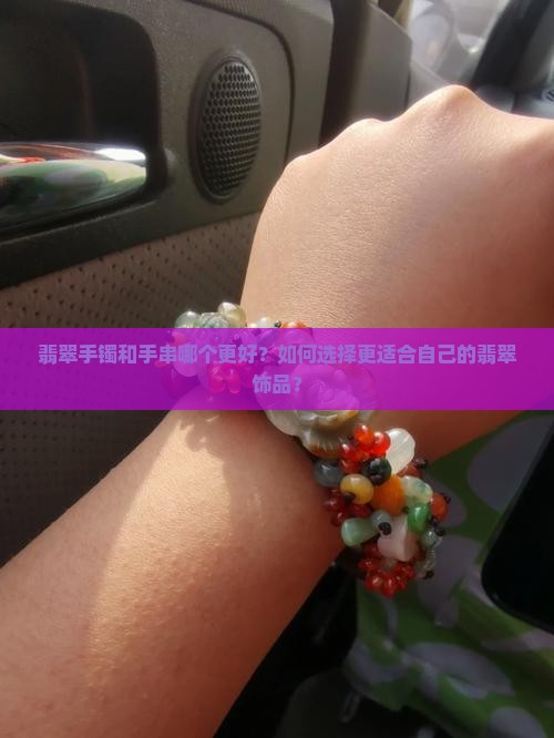 翡翠手镯和手串哪个好