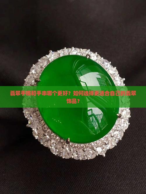 翡翠手镯和手串哪个好