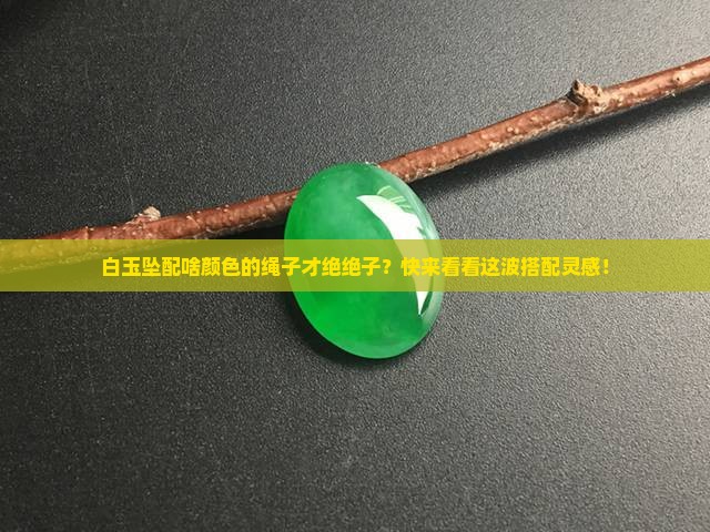 白玉坠配什么颜色的绳好看