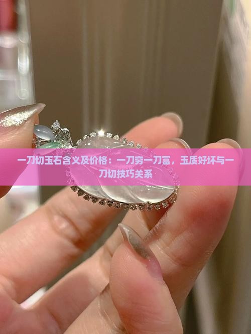 一刀切玉石