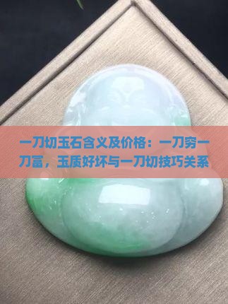 一刀切玉石