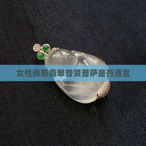 女的带翡翠普贤菩萨好吗
