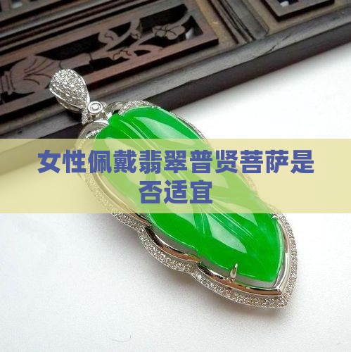 女的带翡翠普贤菩萨好吗