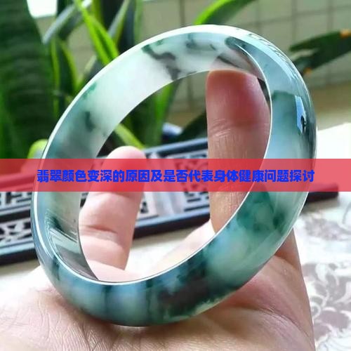 翡翠颜色变深