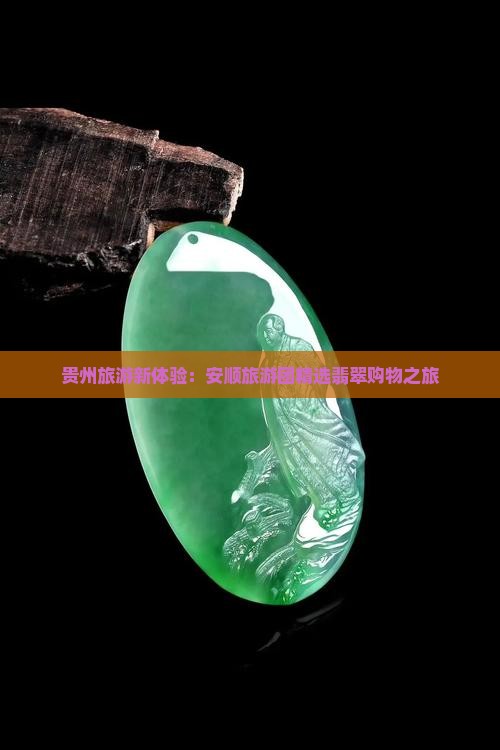 贵州安顺旅游团购买翡翠