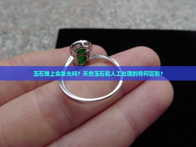 玉石晚上会发光嘛