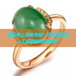 玉石晚上会发光嘛