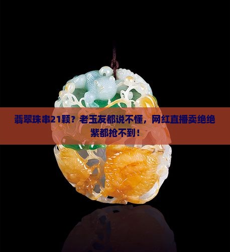 翡翠珠串21颗