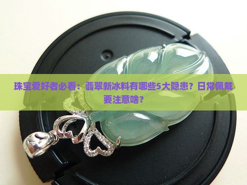 翡翠新冰料缺点