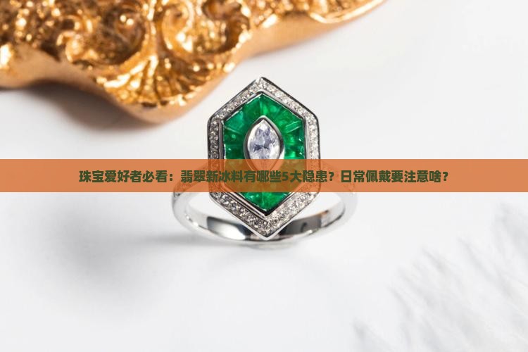 翡翠新冰料缺点