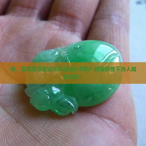 翡翠在云南分布