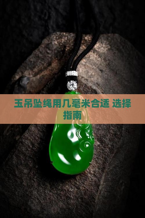 玉吊坠绳用几毫米合适