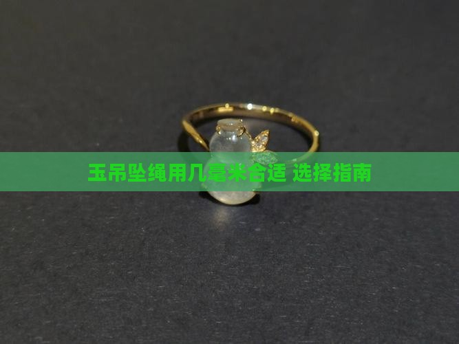 玉吊坠绳用几毫米合适