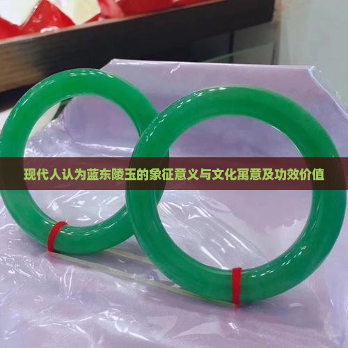 蓝东陵玉的寓意