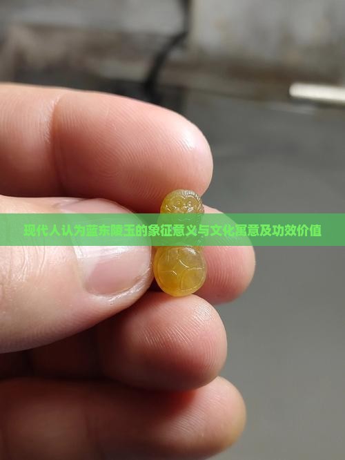 蓝东陵玉的寓意