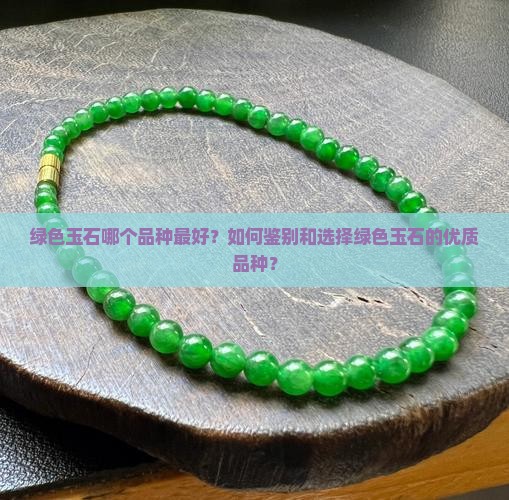 绿色玉石哪个品种最好