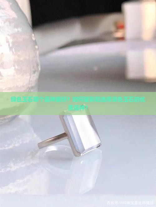 绿色玉石哪个品种最好