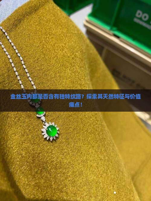 金丝玉里面有纹路吗