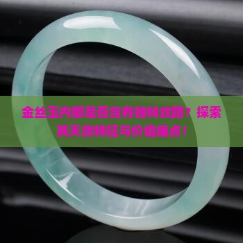 金丝玉里面有纹路吗