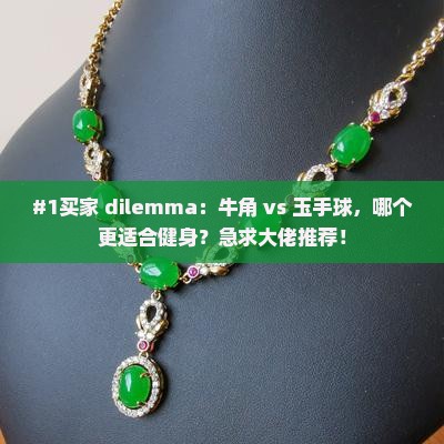牛角和玉手球哪个好