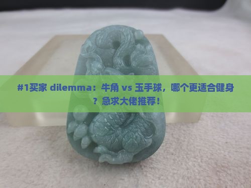 牛角和玉手球哪个好