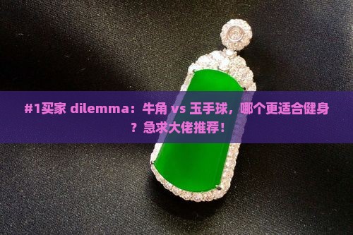 牛角和玉手球哪个好