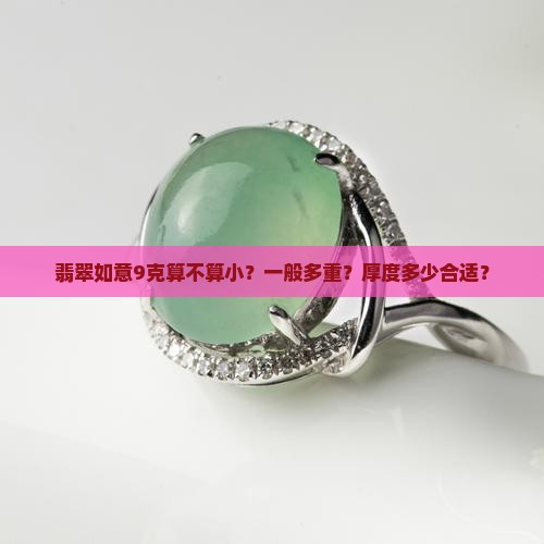 翡翠如意9克算不算小