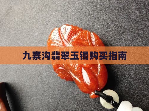 九寨沟的玉镯值得买吗 九寨沟的玉镯值得买吗