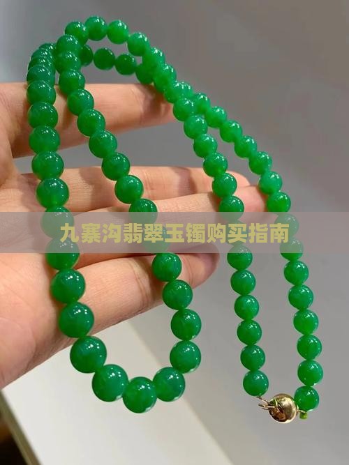 九寨沟的玉镯值得买吗 九寨沟的玉镯值得买吗