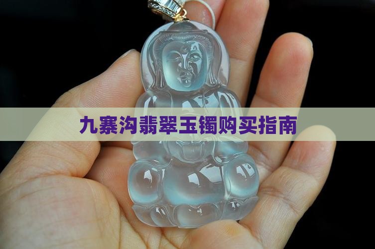 九寨沟的玉镯值得买吗 九寨沟的玉镯值得买吗