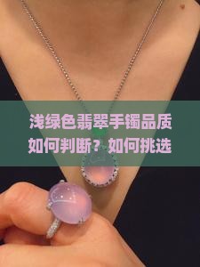 浅绿色翡翠手镯好