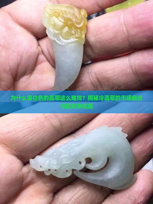 偏白色的翡翠