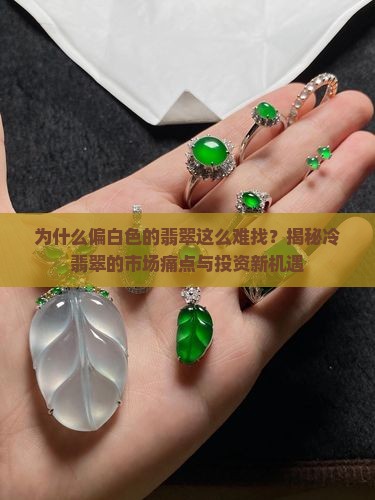 偏白色的翡翠
