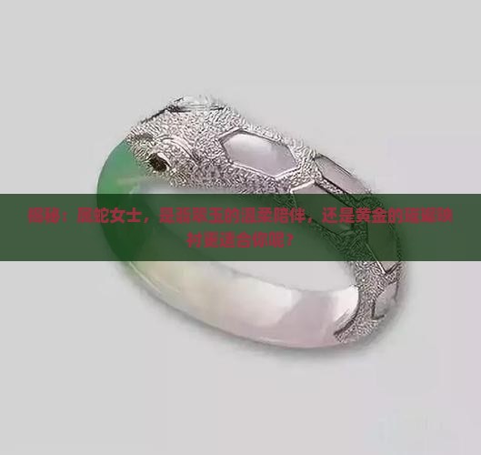 属蛇女人适合戴玉还是黄金